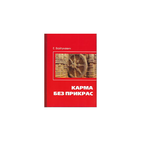 Карма без прикрас