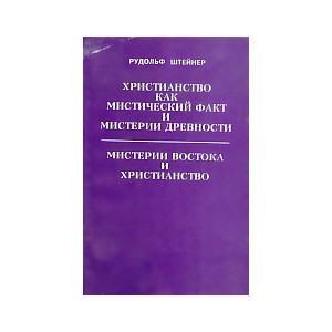 Христианство как мистический факт и мистерии древности