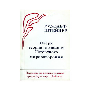 Очерк теории познания Гётевского мировоззрения