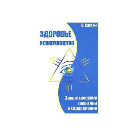 Здоровье и совершенство. Энергетические практики оздоровления