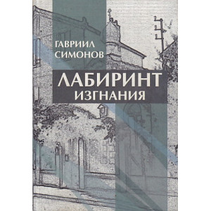 Лабиринт изгнания