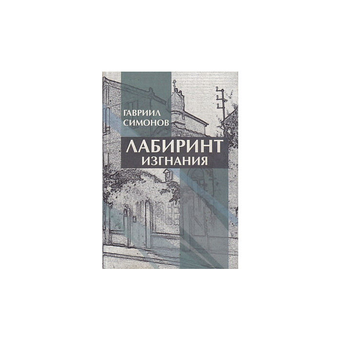 Лабиринт изгнания