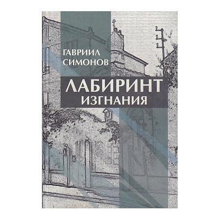 Лабиринт изгнания