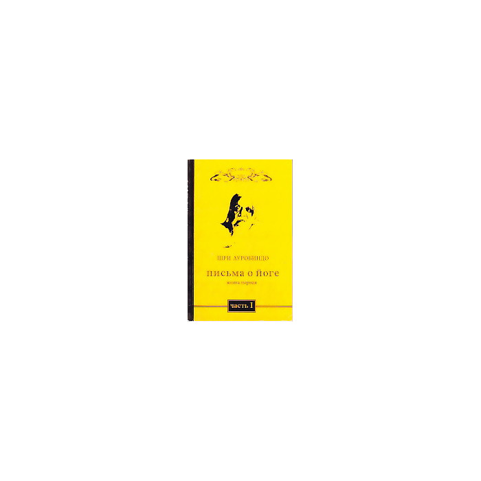 Письма о йоге. Книга первая. Часть 1