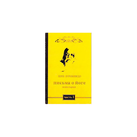 Письма о йоге. Книга первая. Часть 1