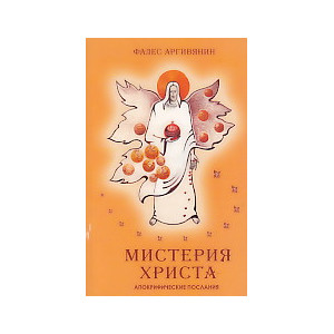 Мистерия Христа