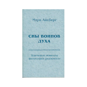 Сны воинов духа.Ключевые моменты философии реальности