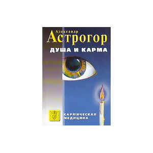 Душа и карма. Формула души и генетика духа. Канон искусства лечения души