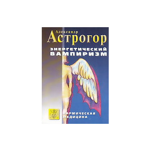 Энергетический вампиризм