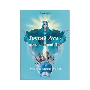 Третий Луч - путь к новой Эре. Духовная миссия России