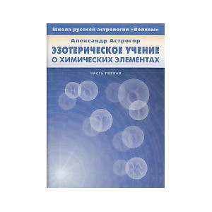 Эзотерическое учение о химических элементах. Часть 1