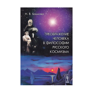 Преображение человека в философии русского космизма