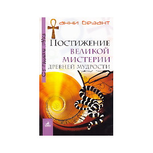 Постижение великой мистерии древней мудрости