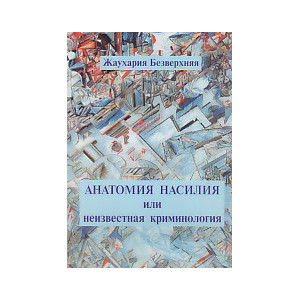 Анатомия насилия или неизвестная криминология