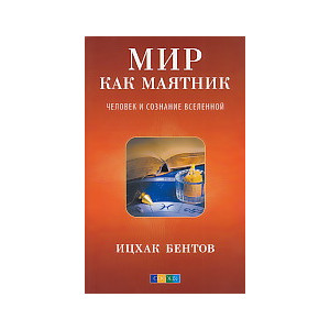 Мир как маятник. Человек и сознание Вселенной