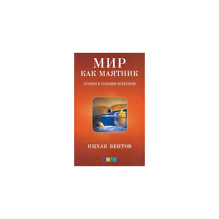 Мир как маятник. Человек и сознание Вселенной