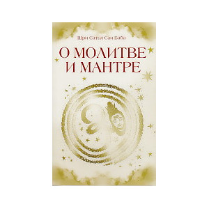 О молитве и мантре