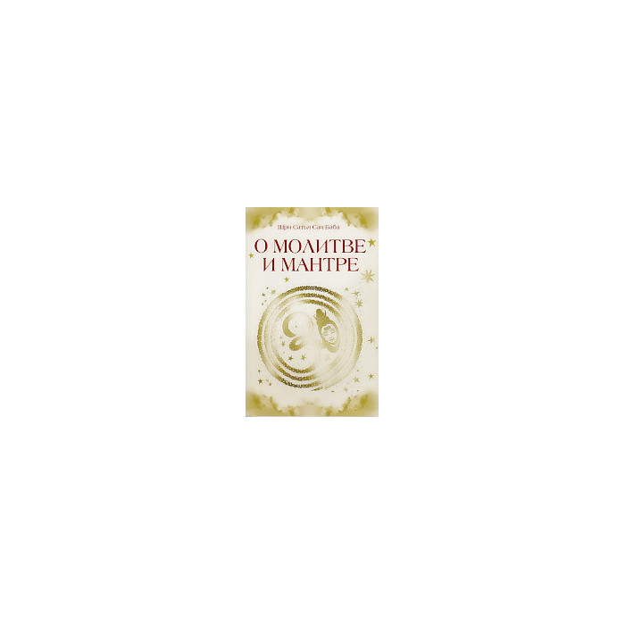 О молитве и мантре