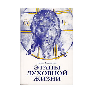Этапы духовной жизни