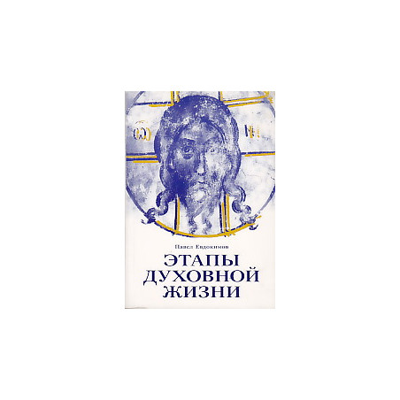 Этапы духовной жизни