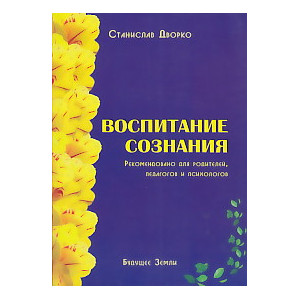 Воспитание сознания