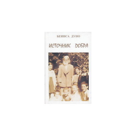 Источник Добра