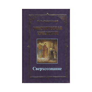 Мистическая трилогия. Том 1-3. Сверхсознание.Свет незримый.Темная сила