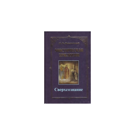 Мистическая трилогия. Том 1-3. Сверхсознание.Свет незримый.Темная сила