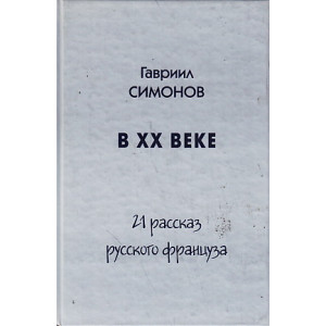В ХХ веке. 21 рассказ русского француза