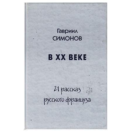 В ХХ веке. 21 рассказ русского француза