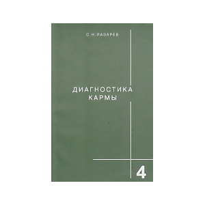 Диагностика кармы. Книга 4. Прикосновение к будущему