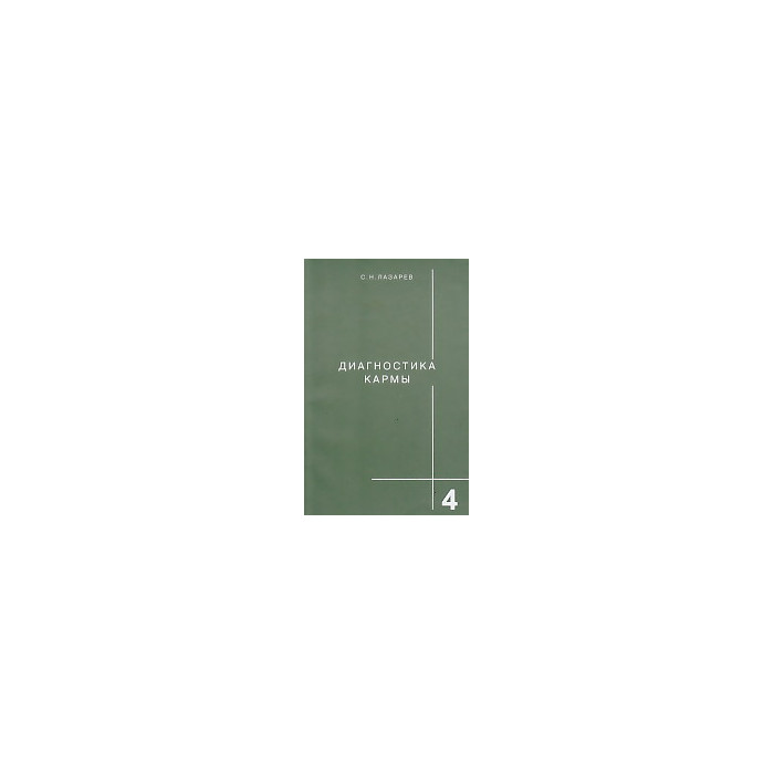 Диагностика кармы. Книга 4. Прикосновение к будущему