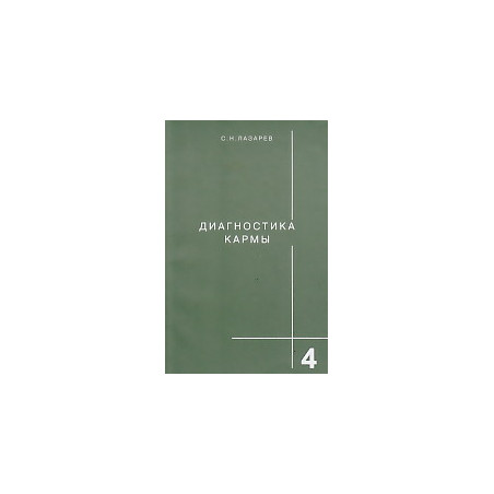 Диагностика кармы. Книга 4. Прикосновение к будущему