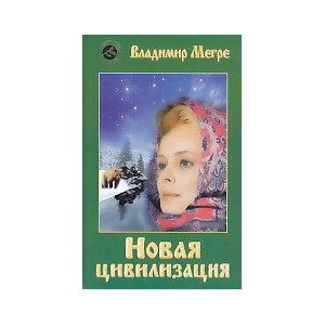 Новая цивилизация. Книга 8. Часть 1