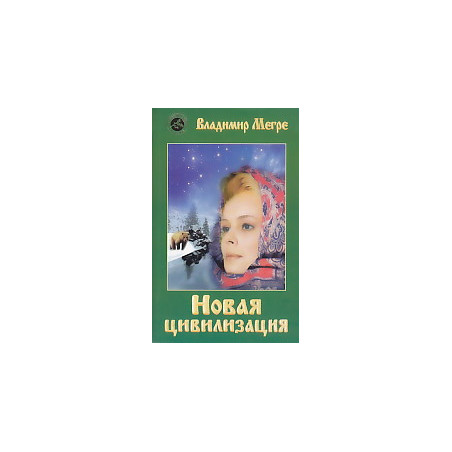 Новая цивилизация. Книга 8. Часть 1
