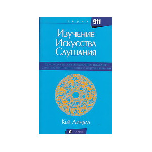Изучение искусства слушания. Руководство для желающих наладить свои взаимоотношения с окружающими