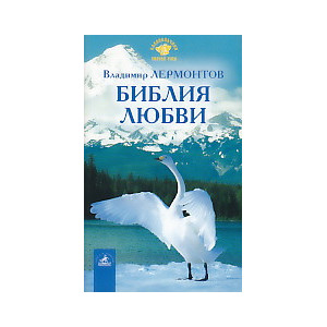 Библия любви