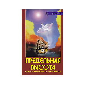 Предельная высота или освобождение от зависимости