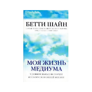 Моя жизнь медиума. Удивительные истории из потусторонней жизни