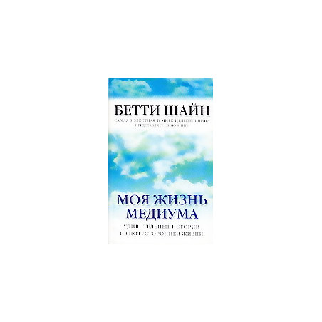 Моя жизнь медиума. Удивительные истории из потусторонней жизни