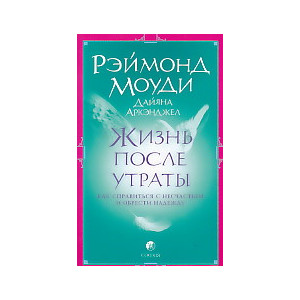 Жизнь после утраты. Как справиться с несчастьем и обрести надежду