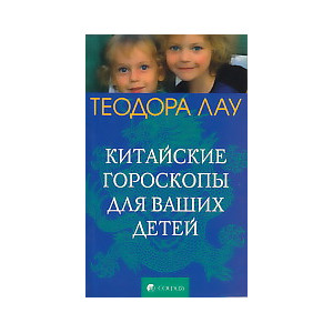 Китайские гороскопы для ваших детей