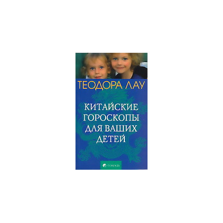 Китайские гороскопы для ваших детей