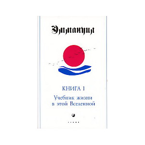 Эммануил. Книга 1. Учебник жизни в этой Вселенной