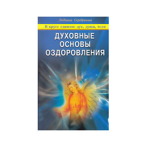 Духовные основы оздоровления