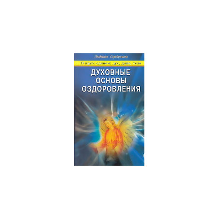 Духовные основы оздоровления