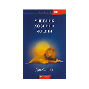 Учебник хозяина жизни