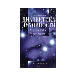 Диалектика духовности