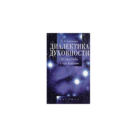 Диалектика духовности