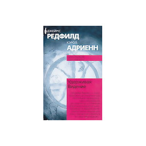 Удерживая Видение